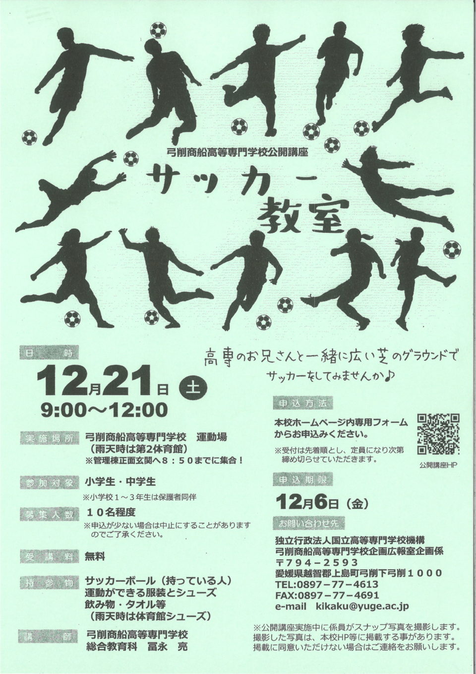 サッカー教室     弓削商船高等専門学校公開講座