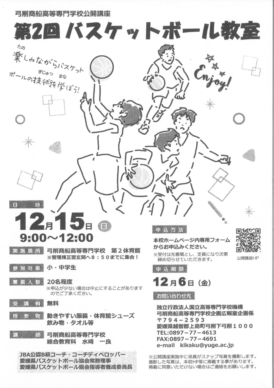 第2回 バスケットボール教室   弓削商船高等専門学校公開講座