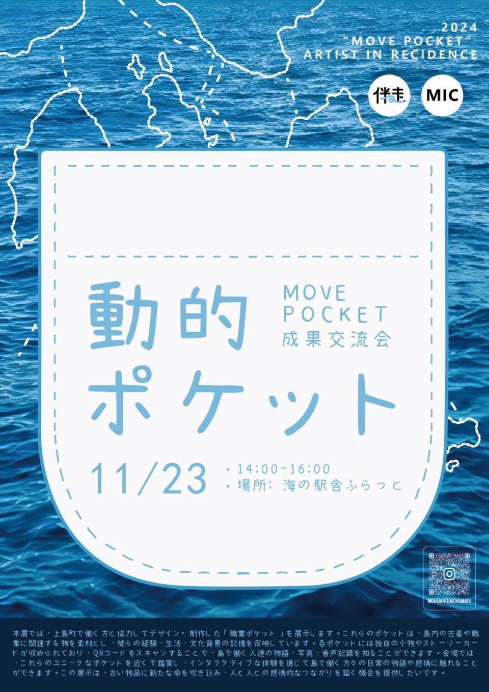 動的ポケット MOVE POCKET 成果交流会
