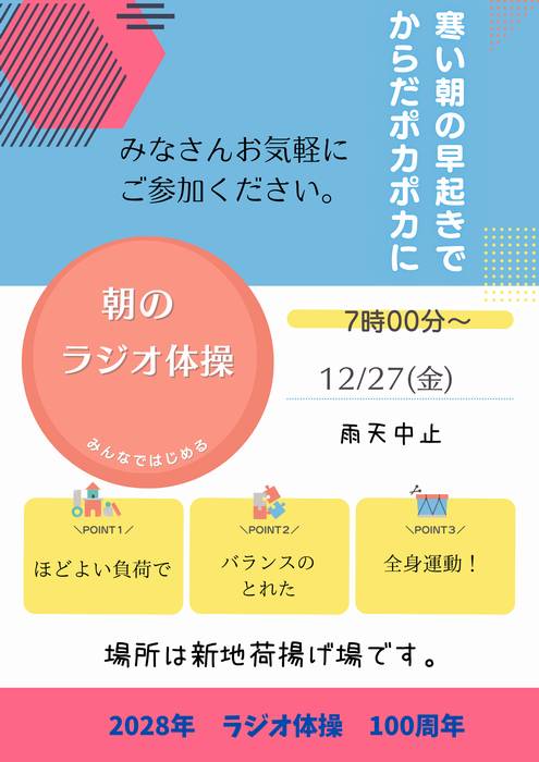 ラジオ体操でつながろう。