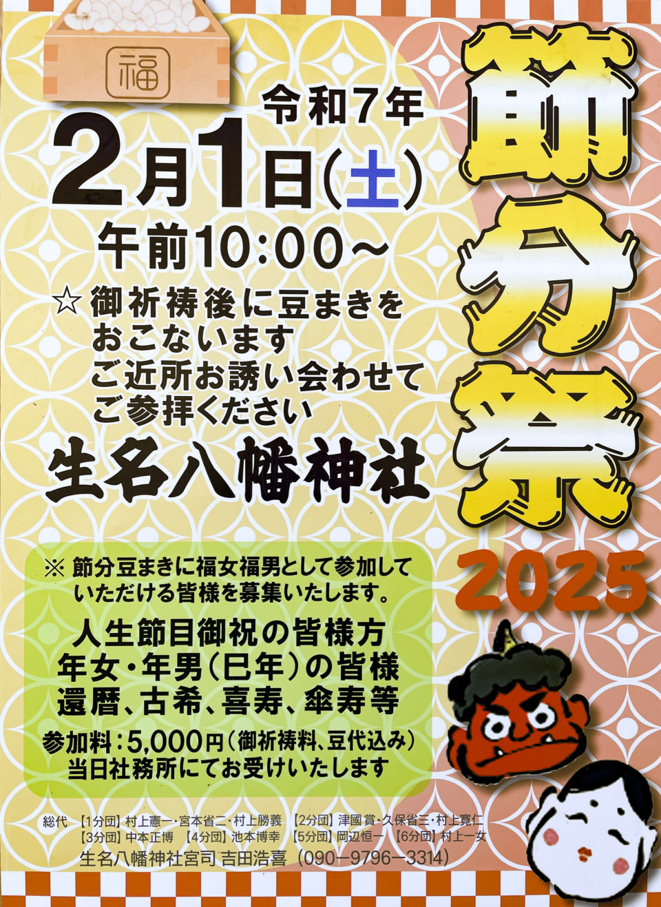 節分祭2025〈生名八幡神社〉