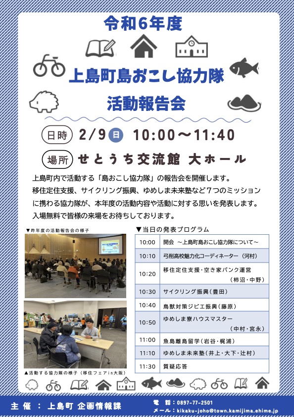 令和6年度 上島町島おこし協力隊 活動報告会