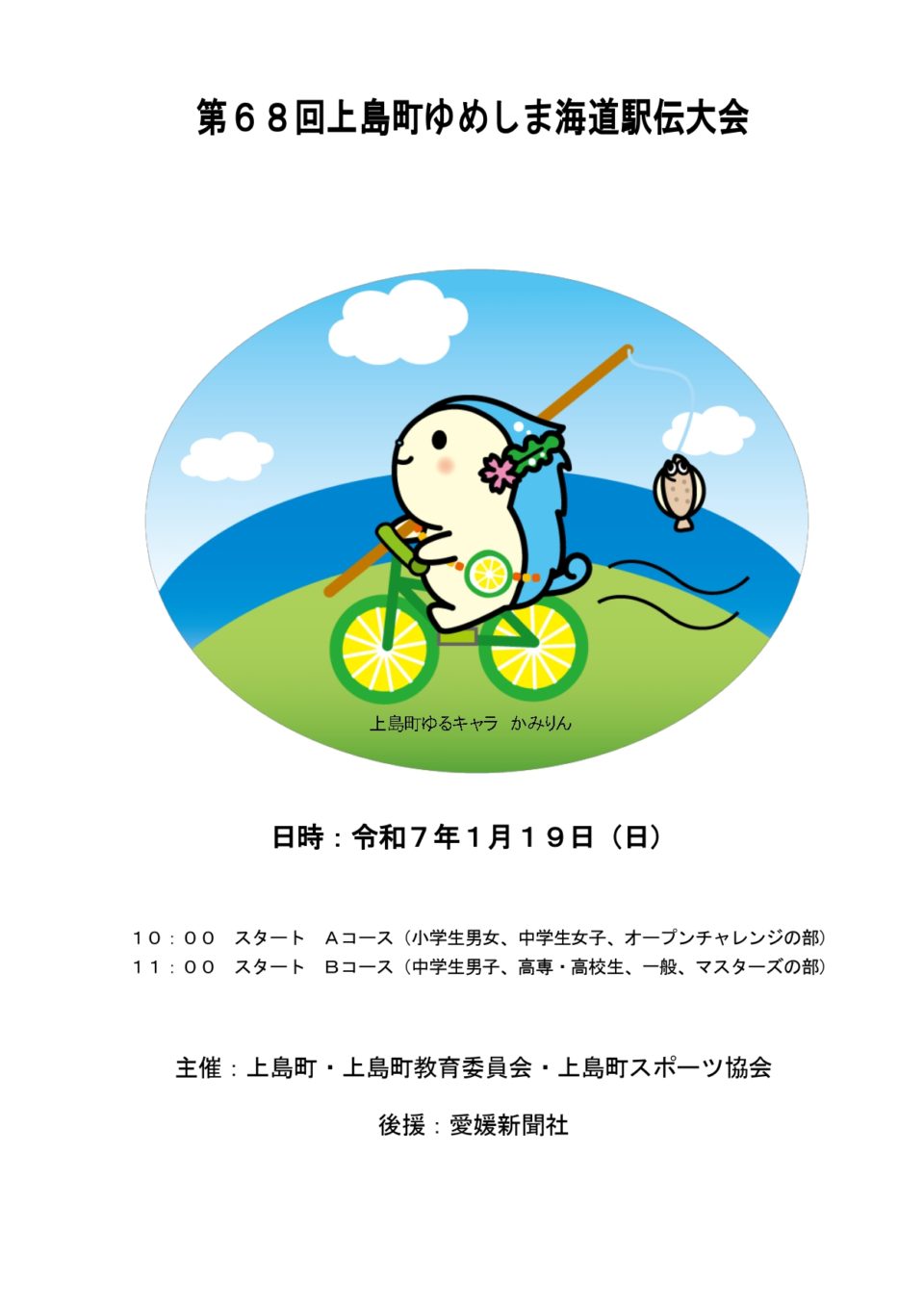 第68回上島町ゆめしま海道駅伝大会