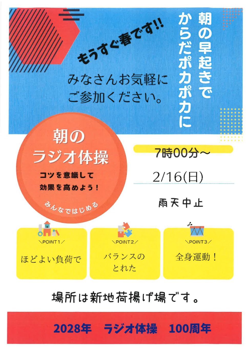 ラジオ体操でつながろう 2月