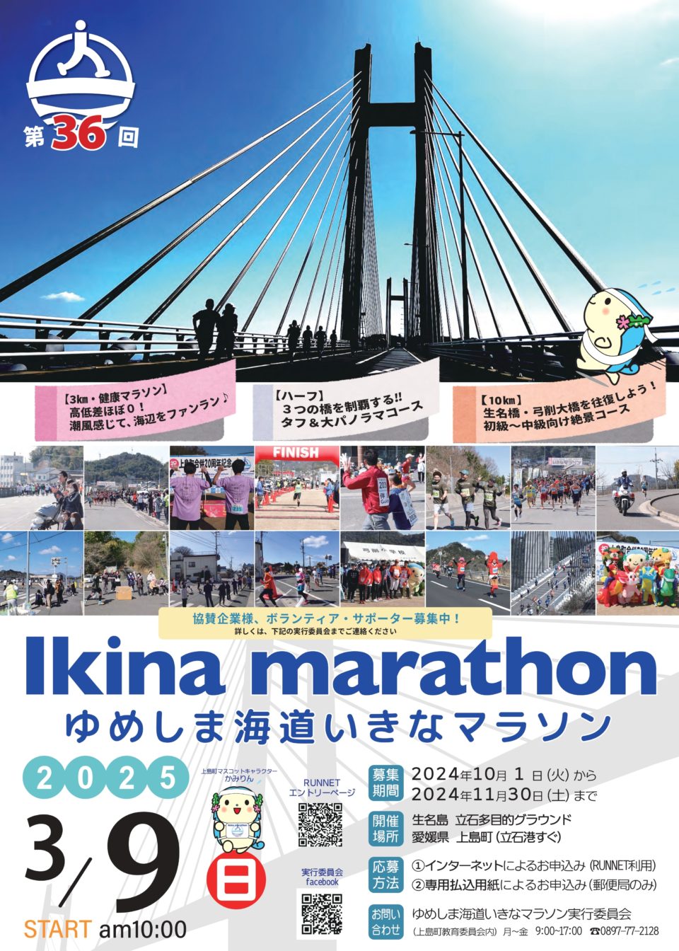 第36回 ゆめしま海道いきなマラソン
