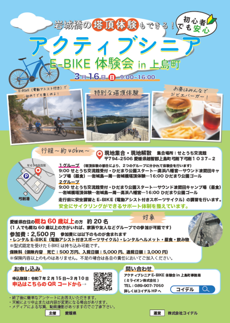 アクティブシニア E-BIKE体験会 in 上島町のサムネイル