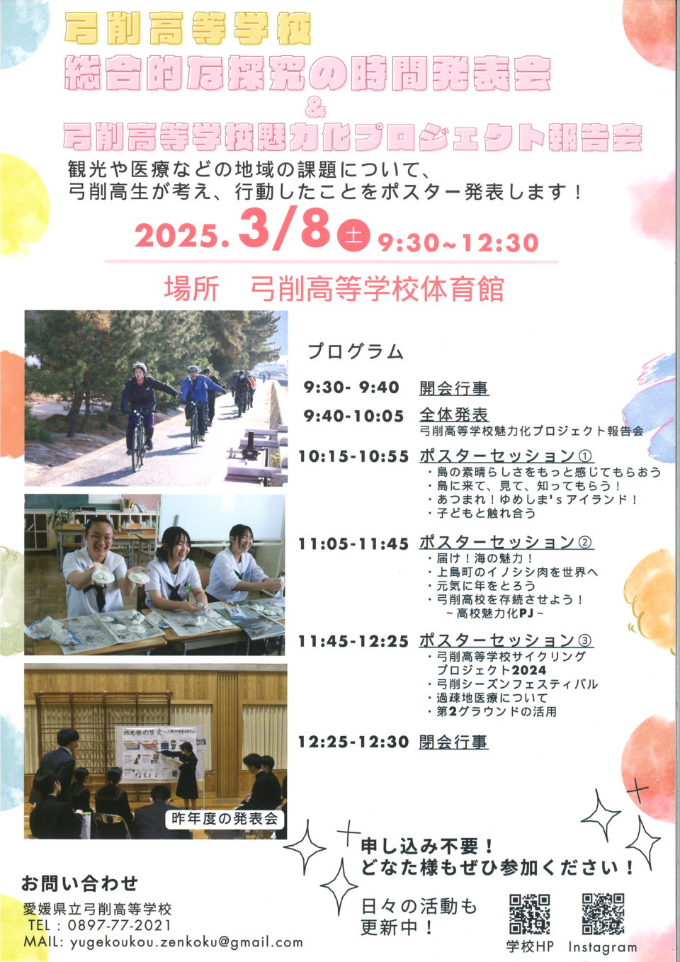 弓削高等学校 総合的な探究の時間発表 ＆ 弓削高等学校魅力化プロジェクト報告会