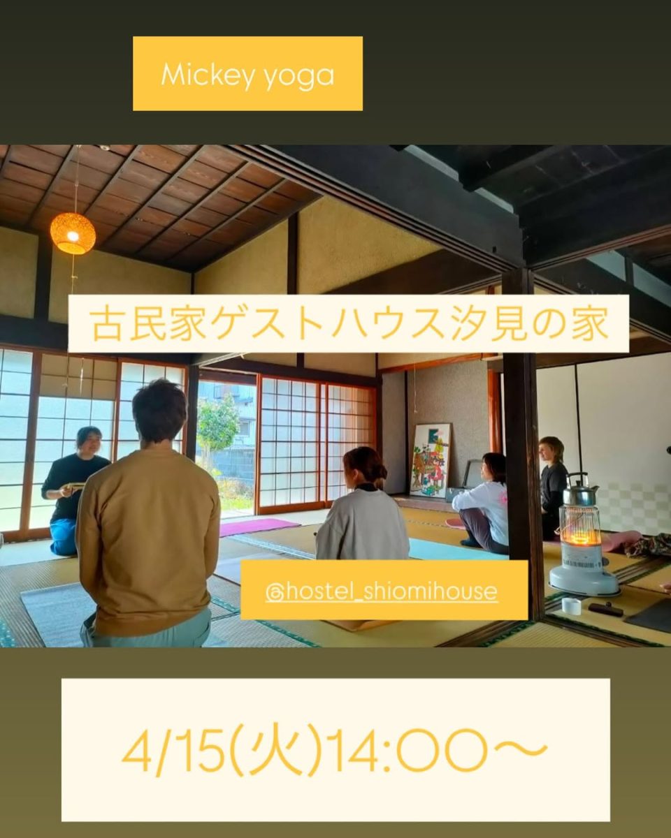 ヨガ教室 Mickey Yoga @ 古民家ゲストハウス汐見の家