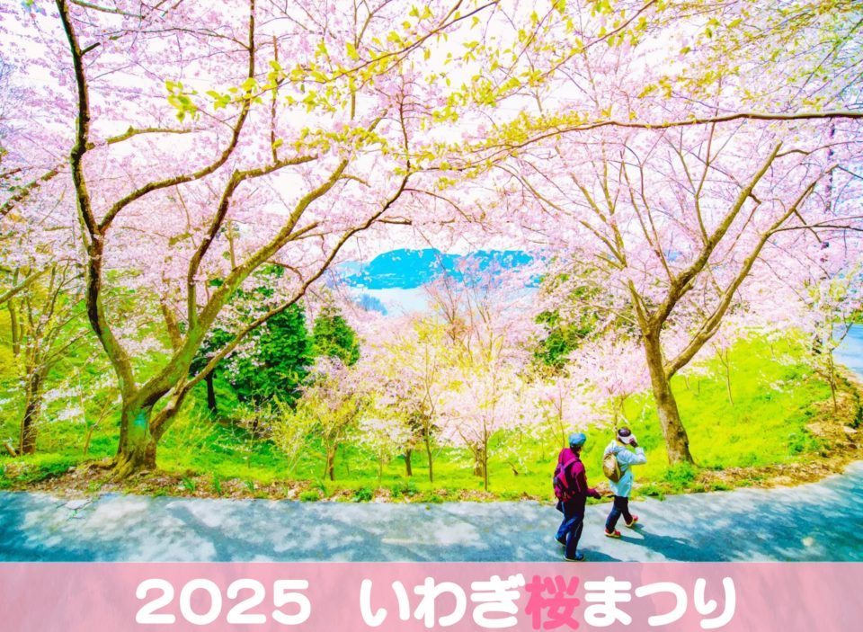2025 いわぎ桜まつり