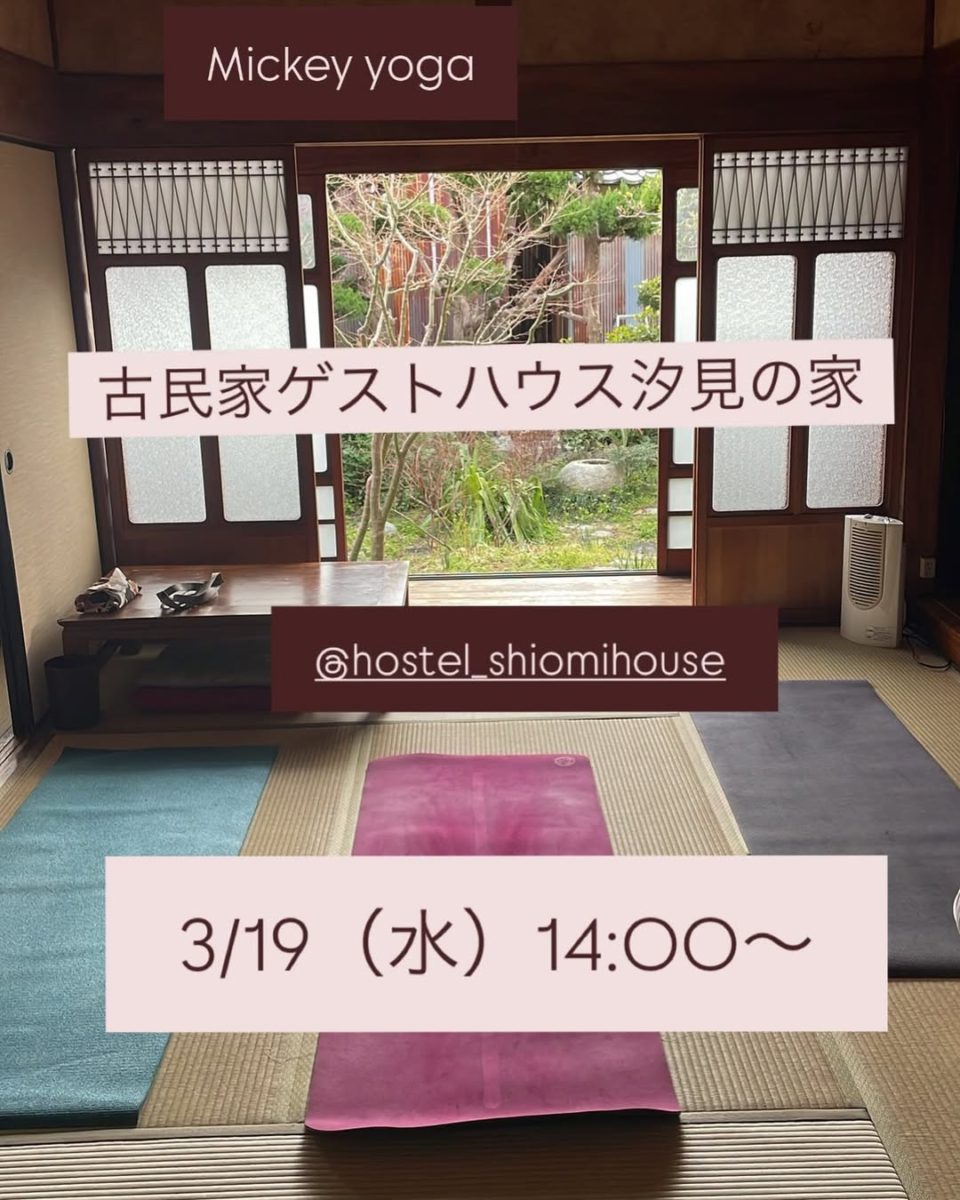 ヨガ教室 Mickey Yoga @ 古民家ゲストハウス汐見の家