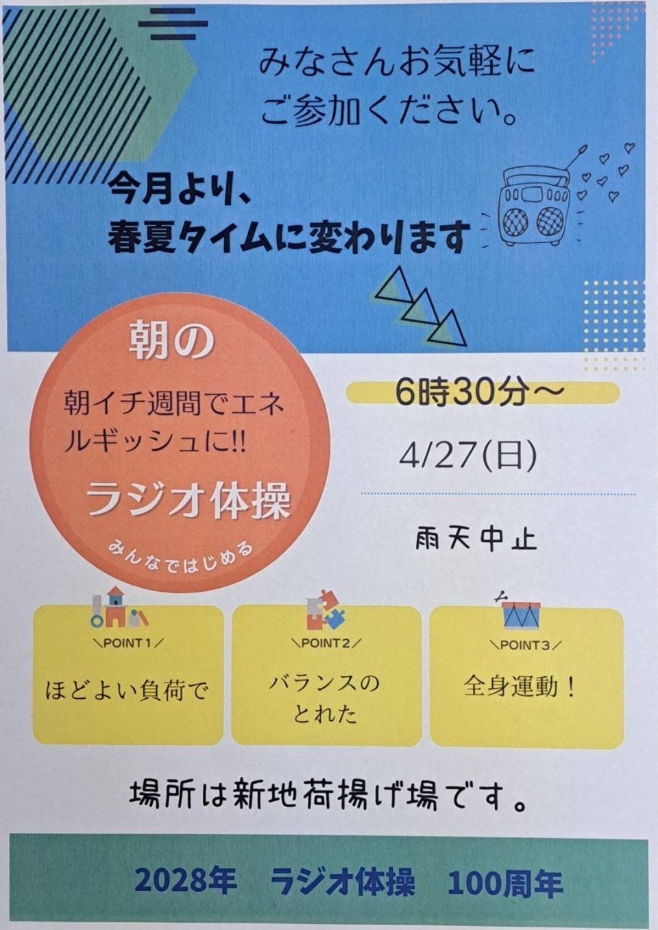 ラジオ体操でつながろう 4月