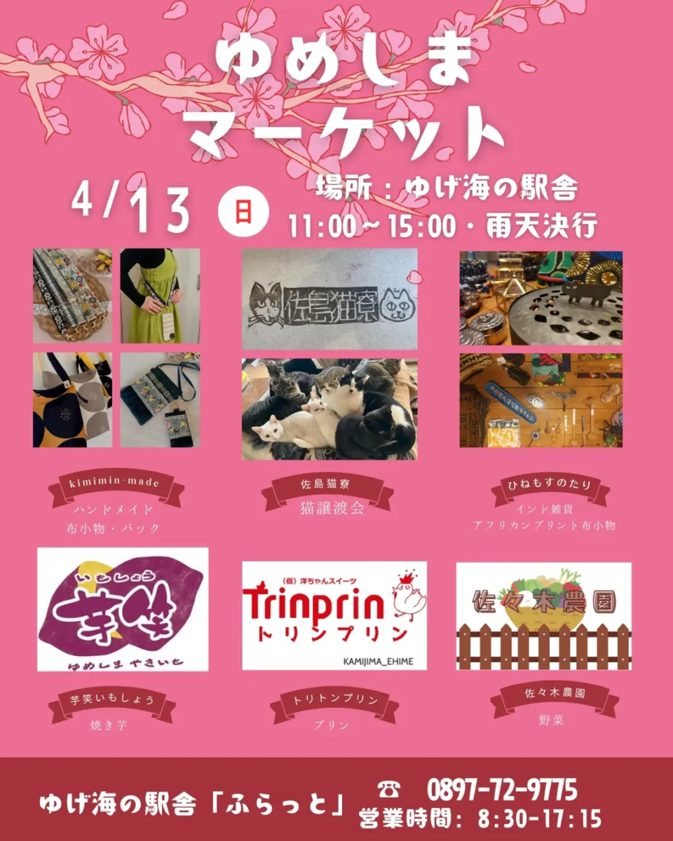 ゆめしまマーケット 4月