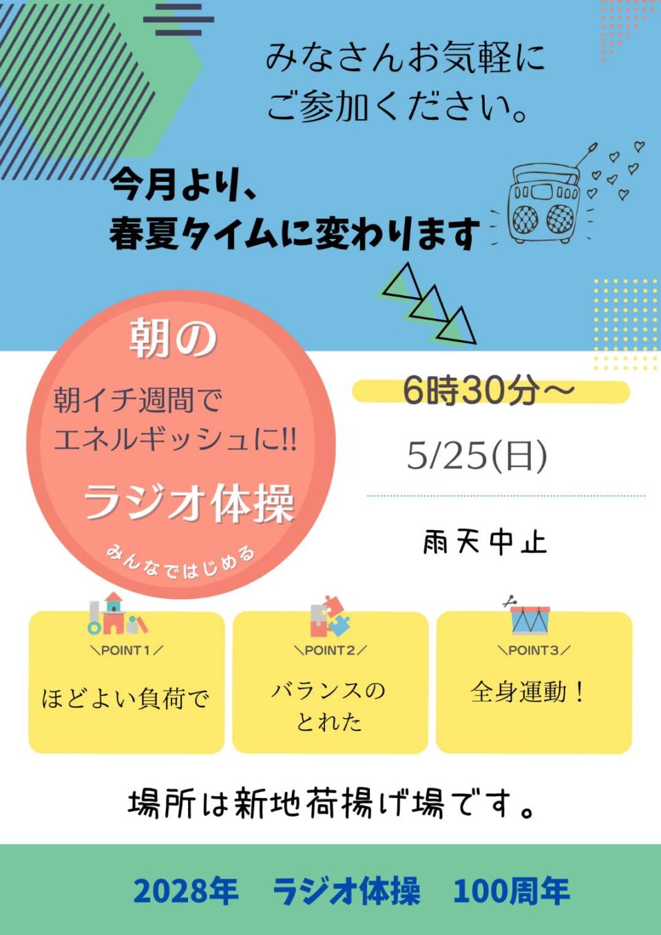 ラジオ体操でつながろう 5月