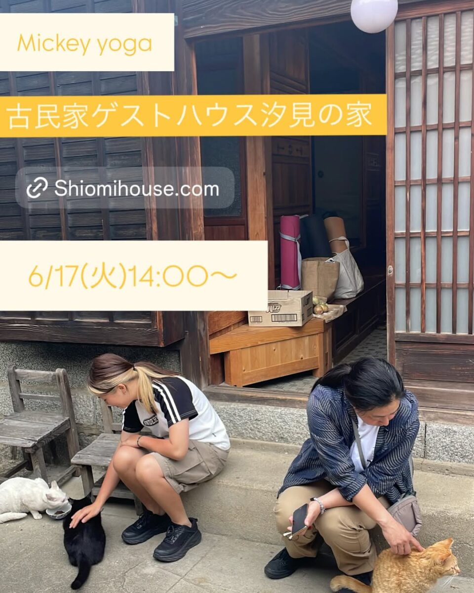 ヨガ教室 Mickey Yoga @ 古民家ゲストハウス汐見の家