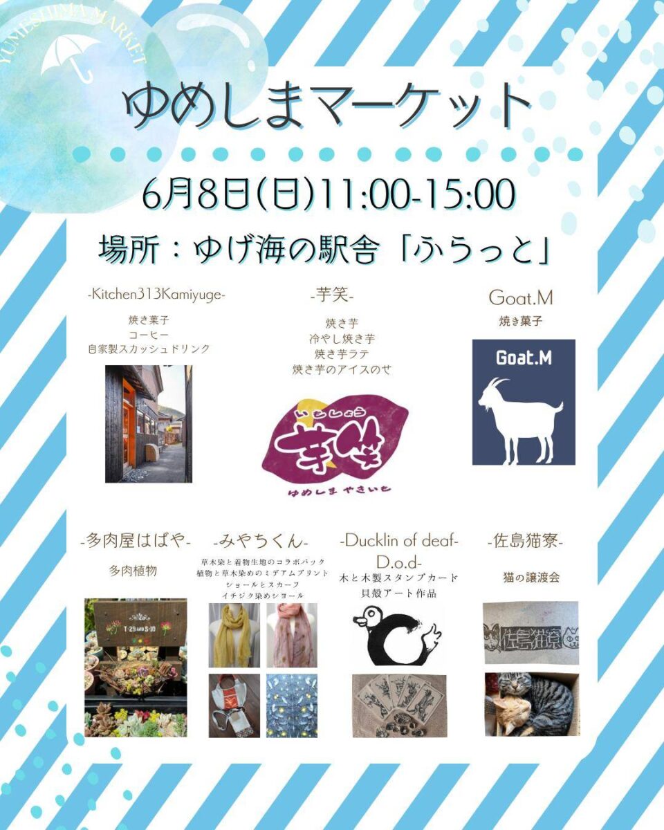 ゆめしまマーケット 6月