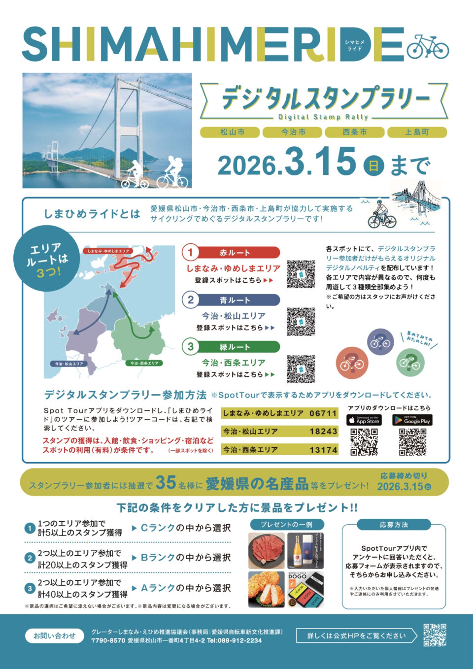 シマヒメライド SHIMAHIMERIDE <br/>デジタルスタンプラリー＆ フォトコンテストのサムネイル