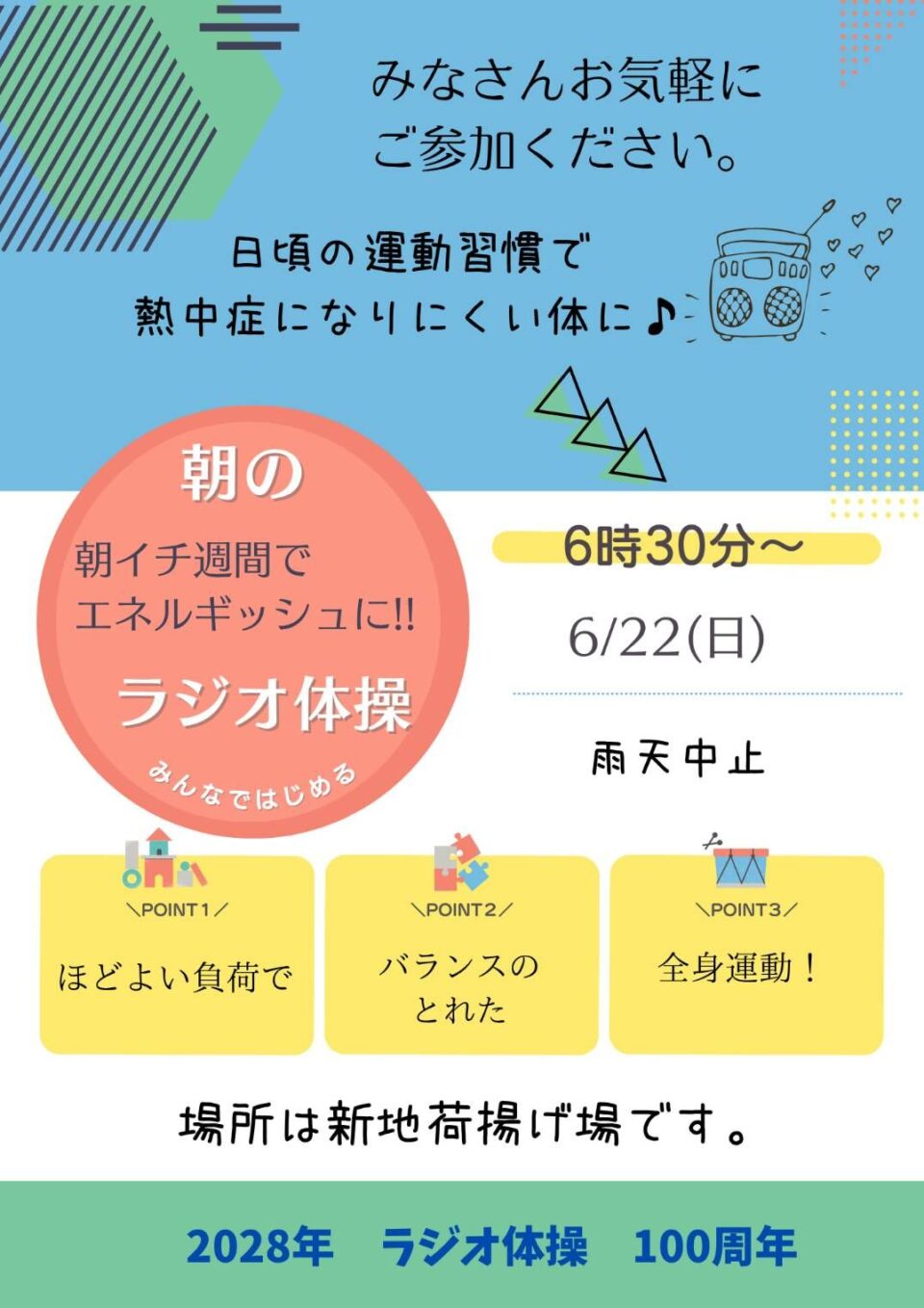 ラジオ体操でつながろう 6月
