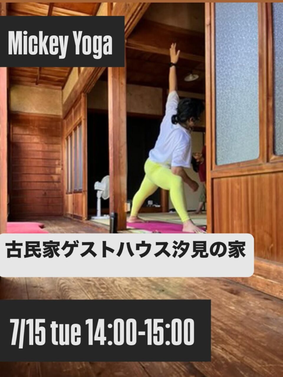 ヨガ教室 Mickey Yoga @ 古民家ゲストハウス汐見の家