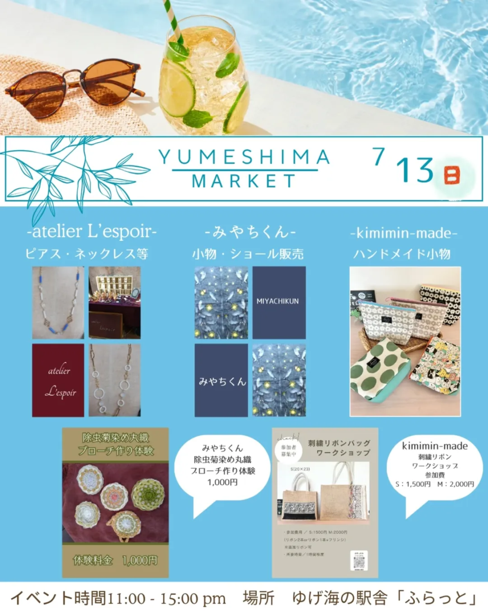 ゆめしまマーケット 7月