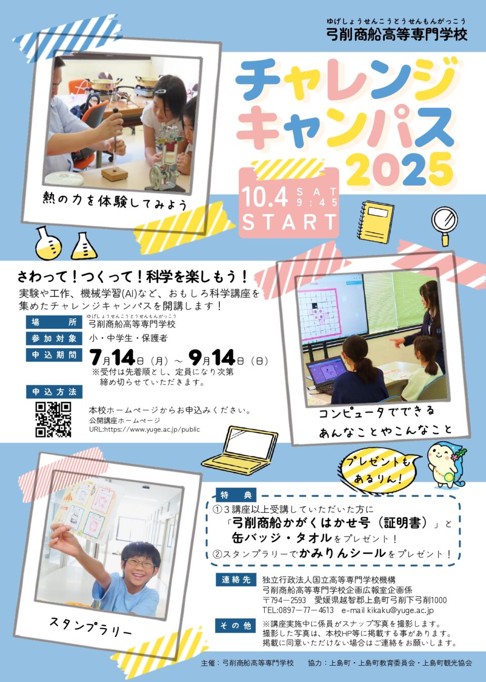 弓削商船高等専門学校  チャレンジキャンパス２０２５