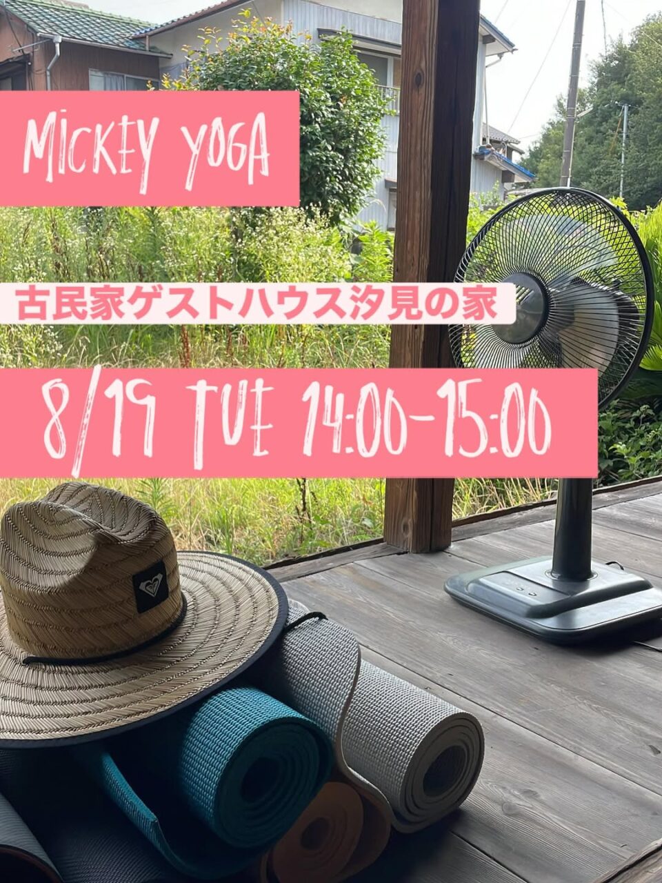 ヨガ教室 Mickey Yoga @ 古民家ゲストハウス汐見の家