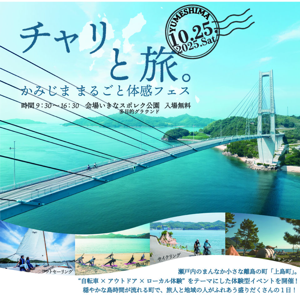 チャリと旅。-かみじま  まるごと体感フェス-　2025.10.25.のサムネイル