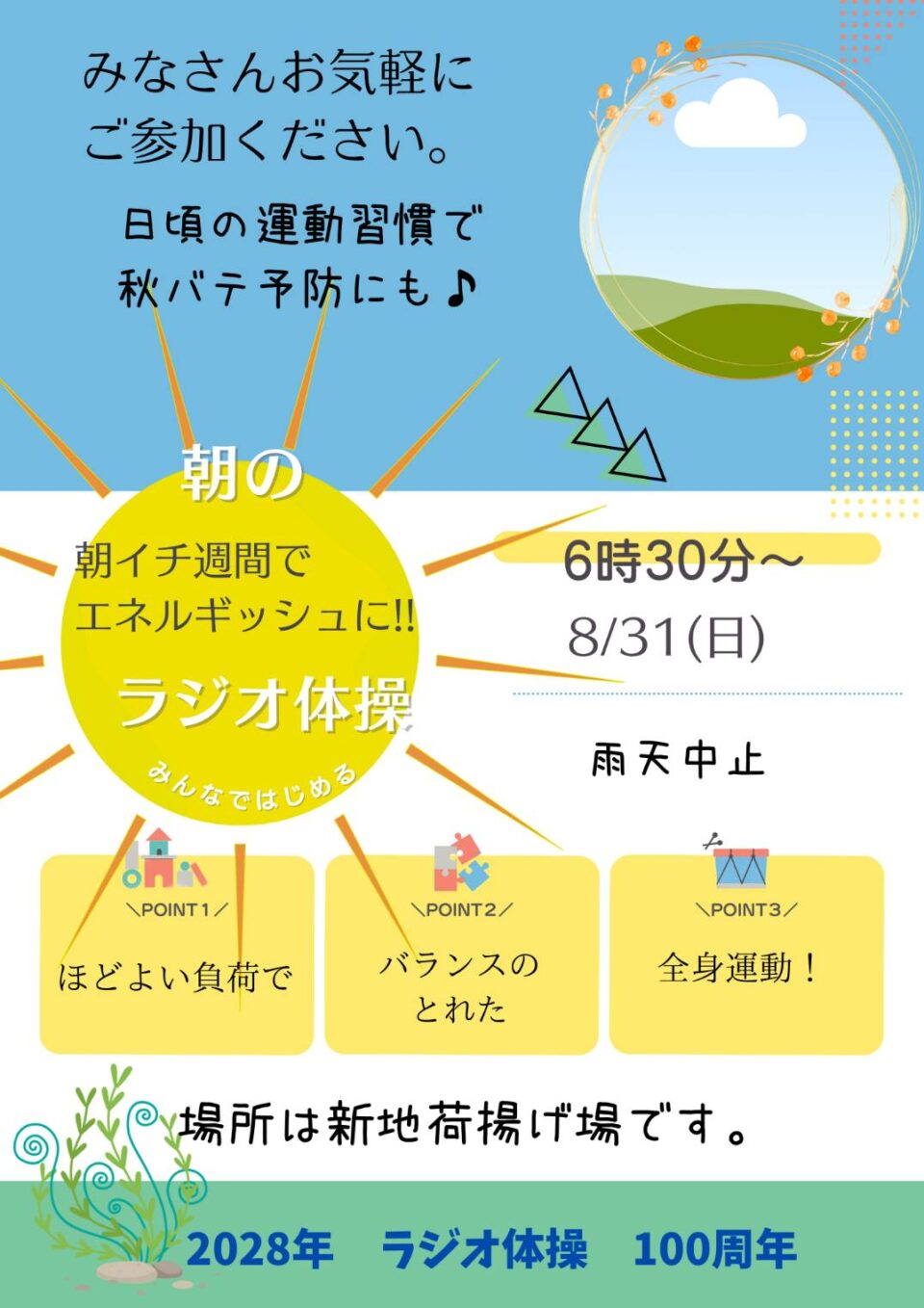 ラジオ体操でつながろう 8月