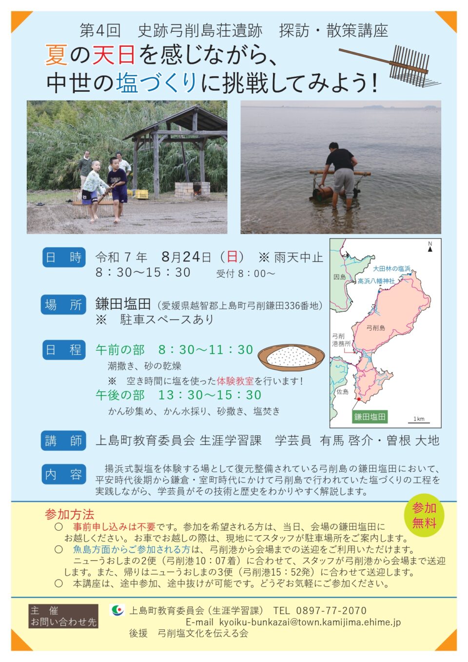 第4回史跡弓削島荘遺跡探訪・散策講座　夏の天日を感じながら、中世の塩づくりに挑戦してみよう！