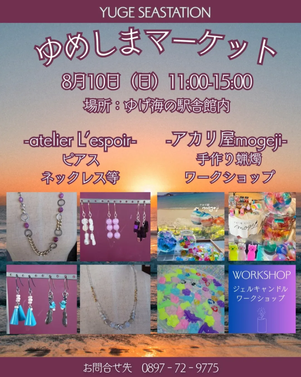 ゆめしまマーケット 8月