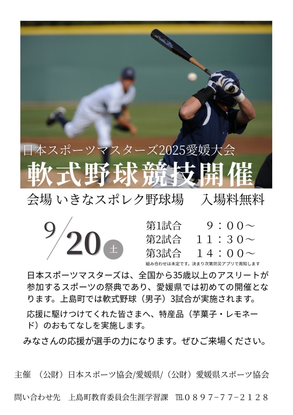 日本スポーツマスターズ 2025  愛媛大会 軟式野球競技開催