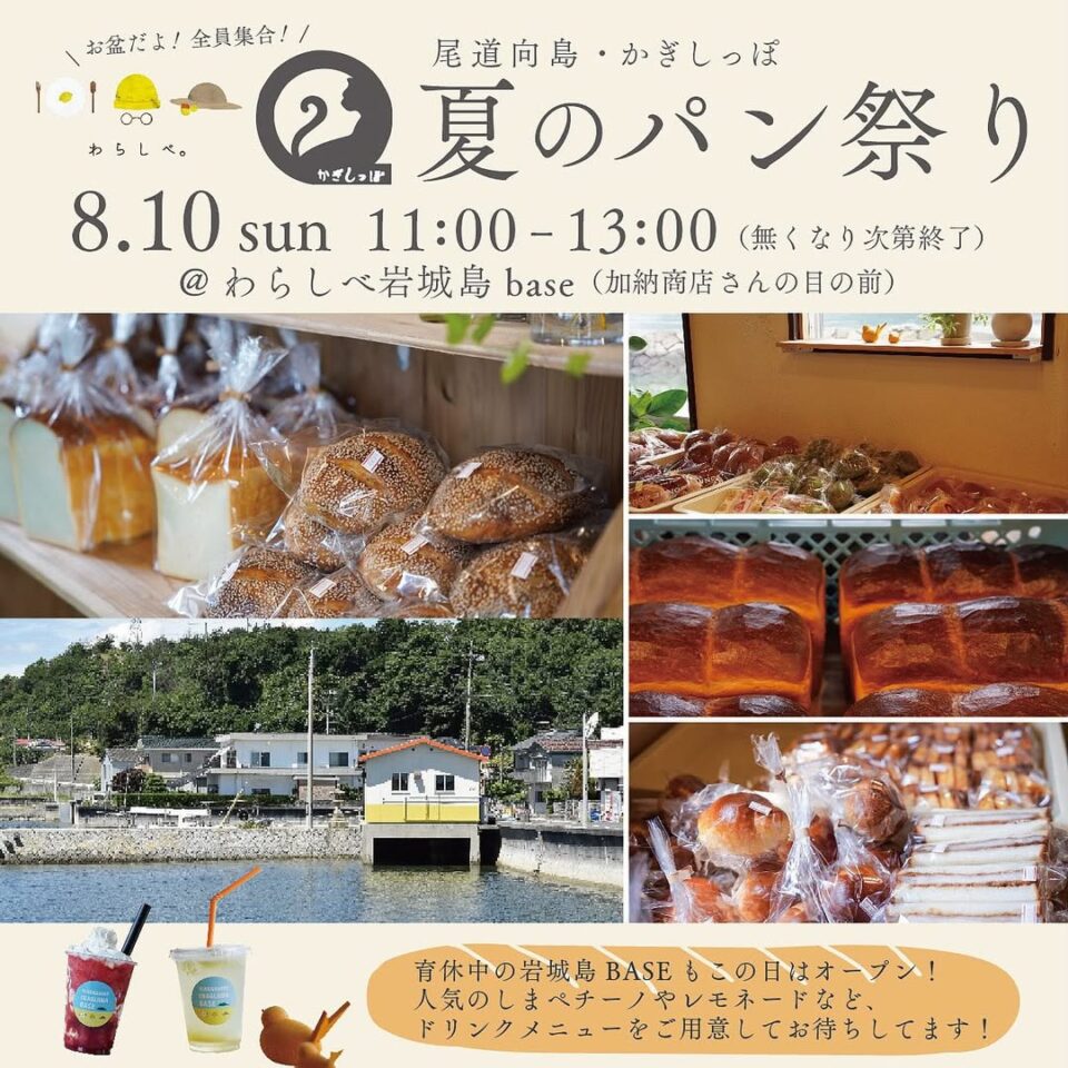 夏のパン祭り＠わらしべ岩城島base