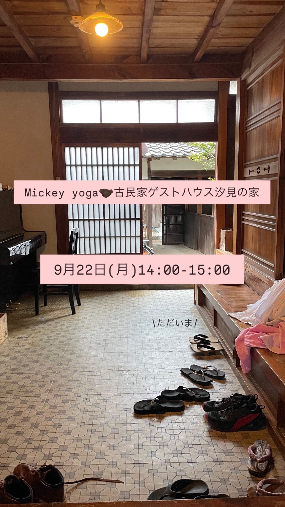 ヨガ教室 Mickey Yoga @ 古民家ゲストハウス汐見の家