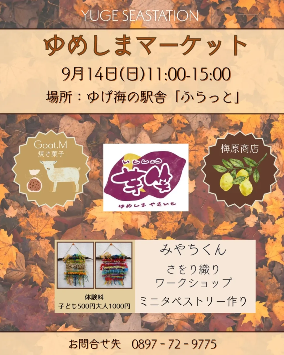 ゆめしまマーケット 9月