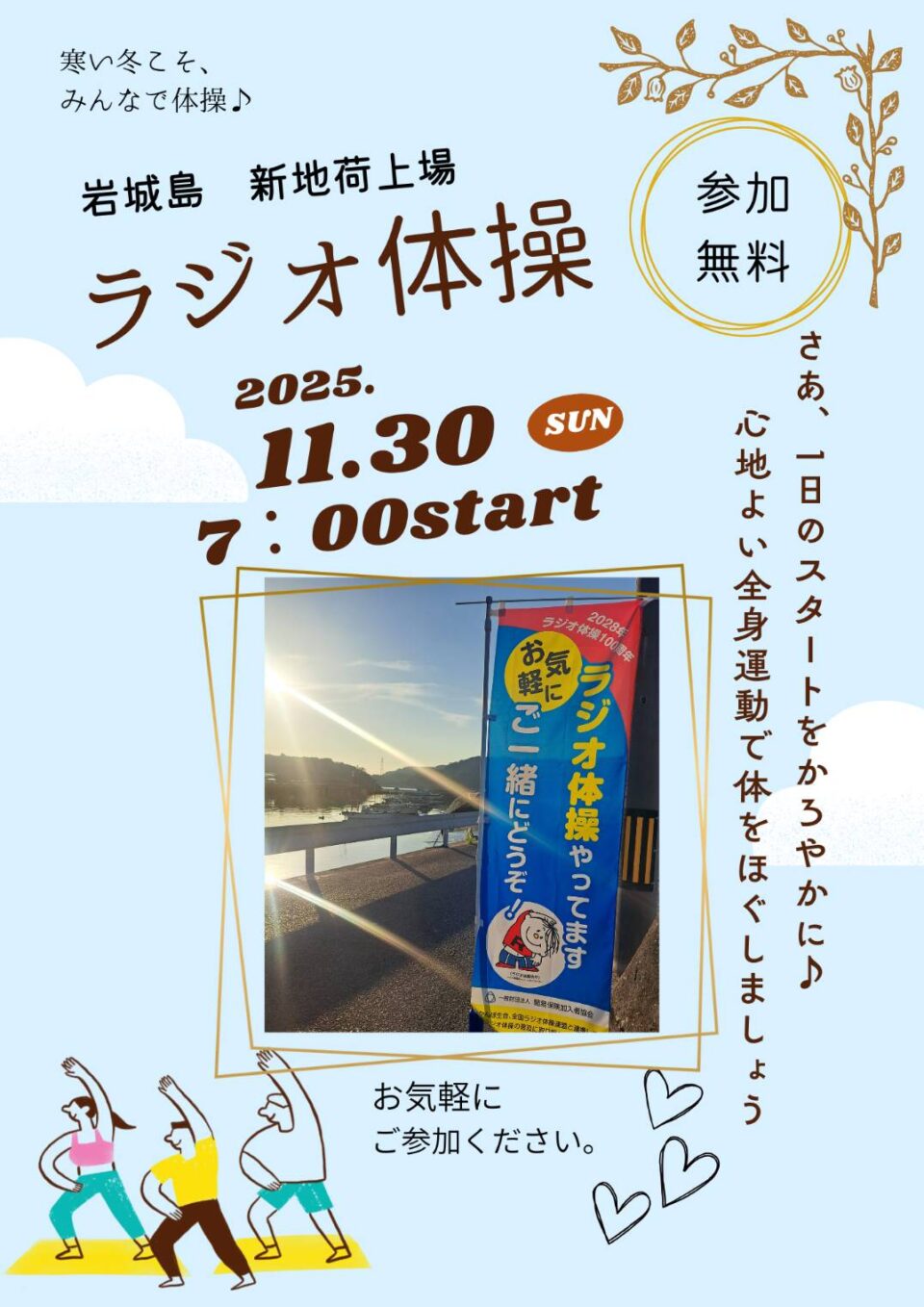 ラジオ体操でつながろう 11月