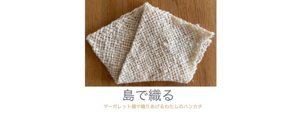 島で織る vol.2　【11月23日(日)】