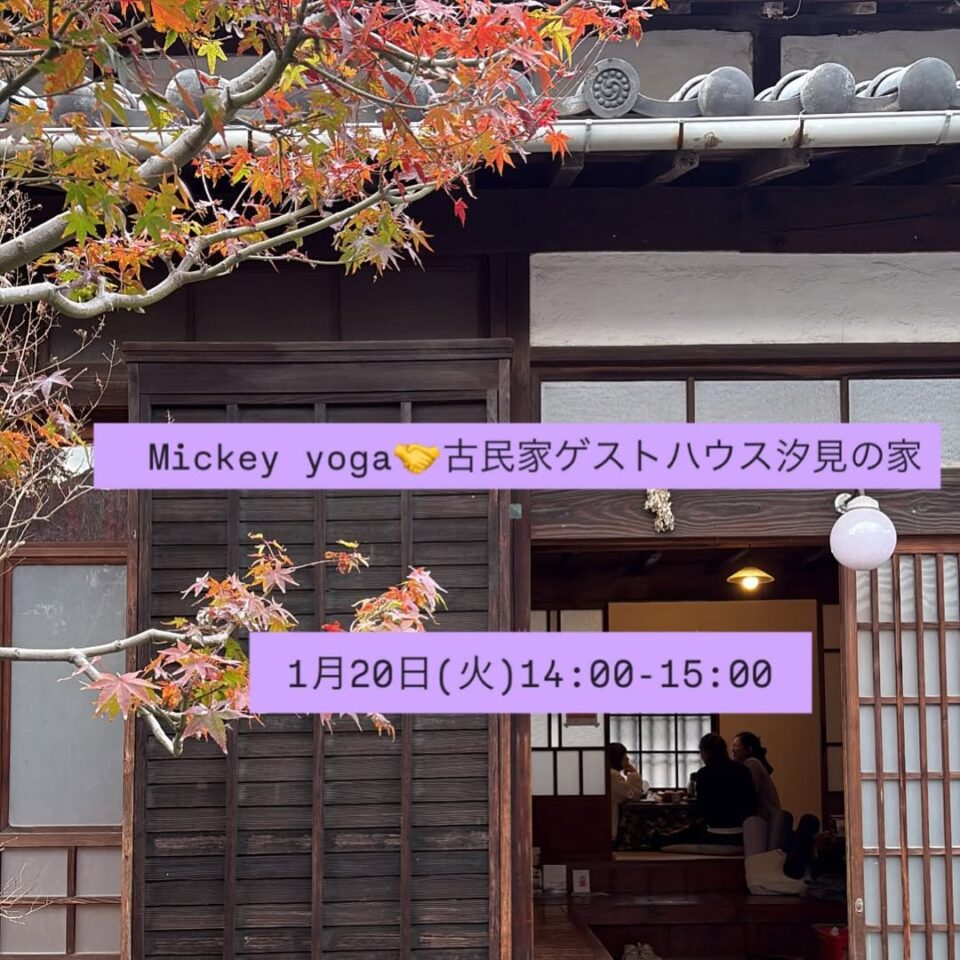 ヨガ教室 Mickey Yoga @ 古民家ゲストハウス汐見の家