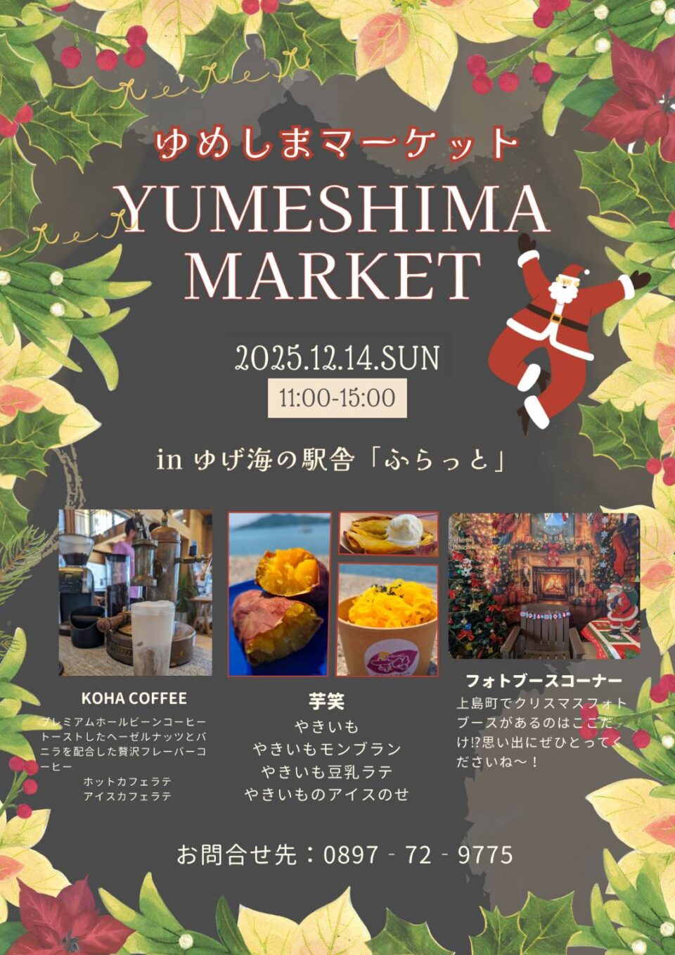 ゆめしまマーケット 12月