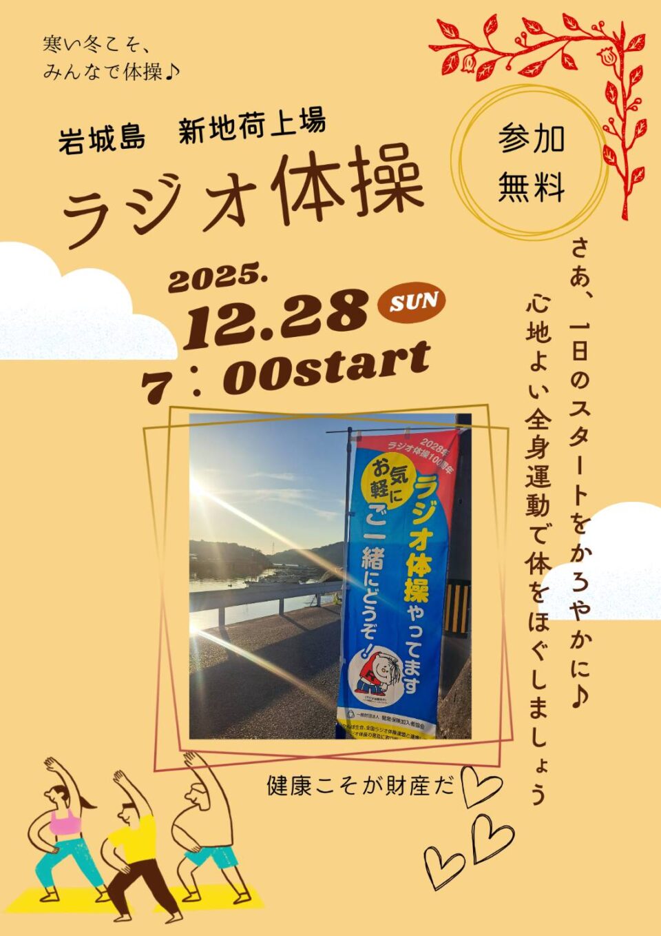 ラジオ体操でつながろう 12月