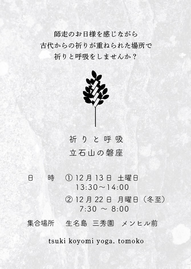 祈りと呼吸　立石山の磐座