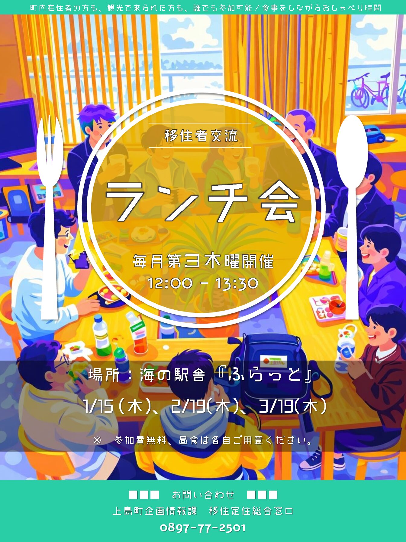 移住者交流 ランチ会 1月