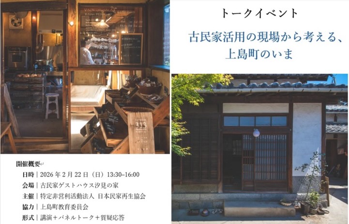 古民家活用の現場から考える、上島町のいま