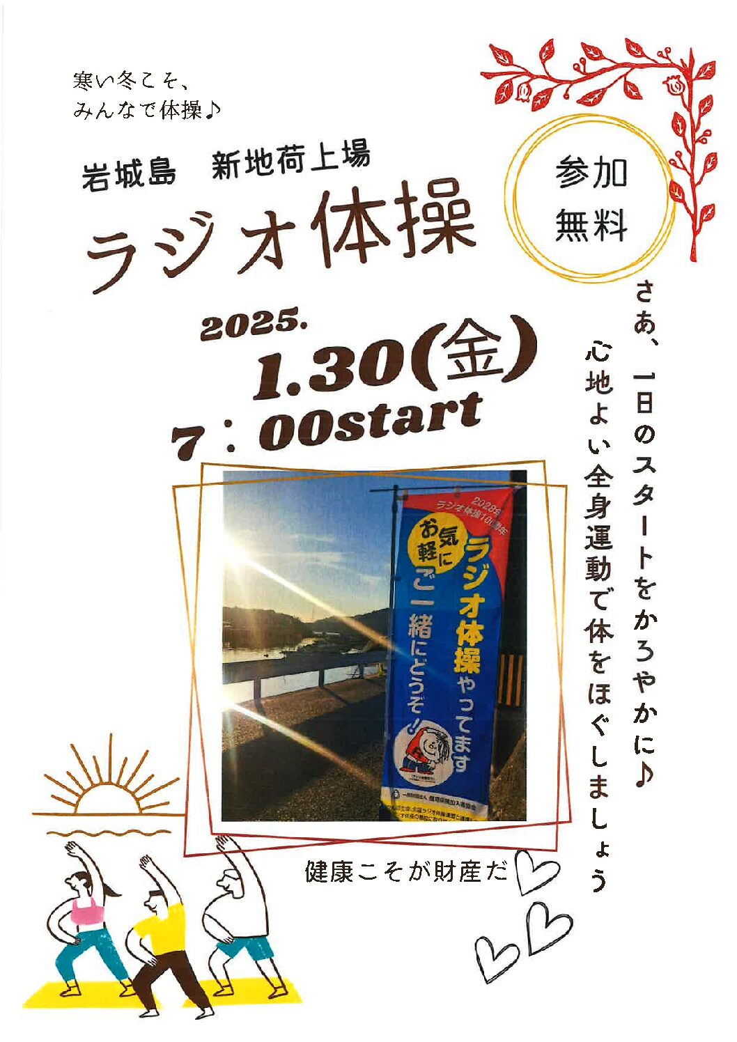 ラジオ体操でつながろう 1月