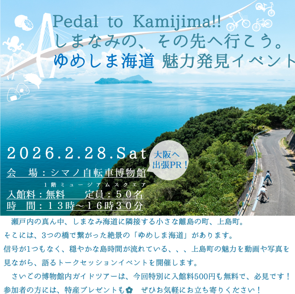 Pedal to Kamijima!!　しまなみの、その先へ行こう。ゆめしま海道　魅力発見イベントのサムネイル
