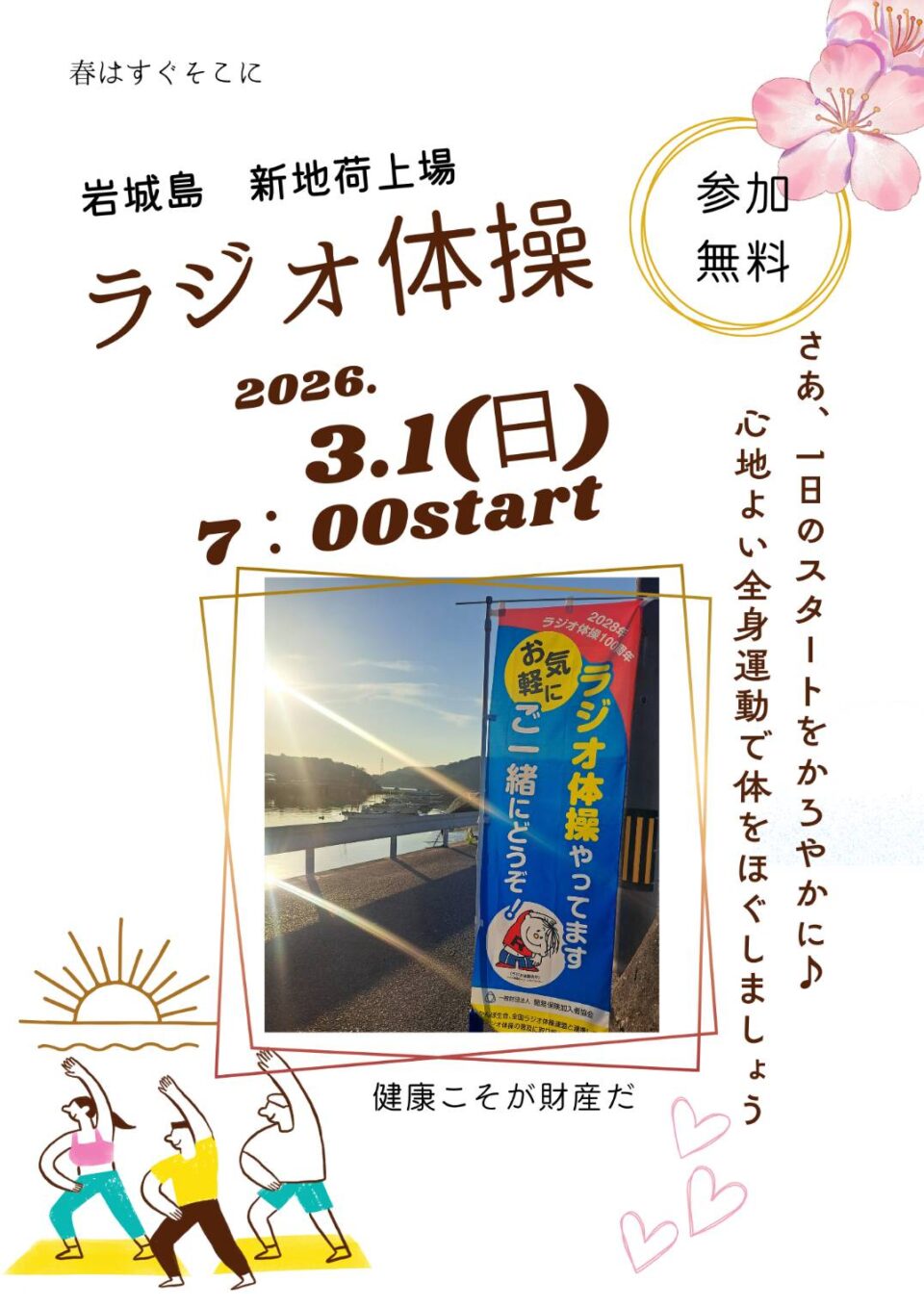 ラジオ体操でつながろう 3月のサムネイル