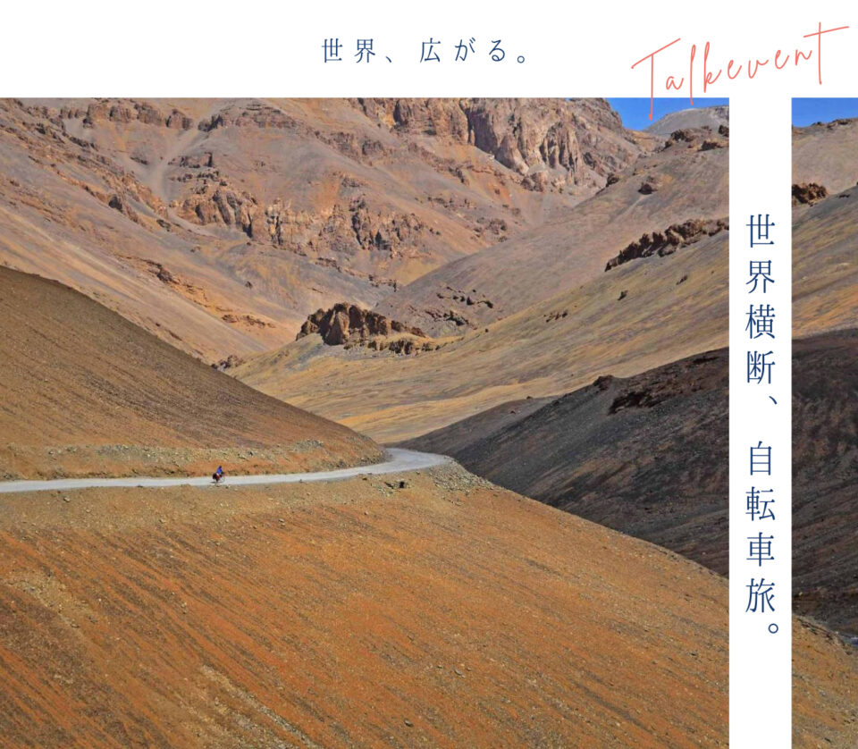 トークイベント 「世界横断、自転車旅。」のサムネイル