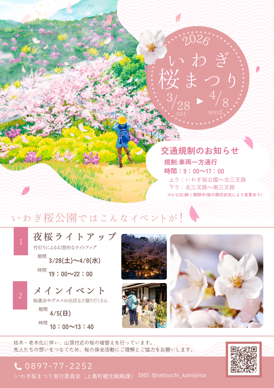 2026 いわぎ桜まつりメインイベントのサムネイル