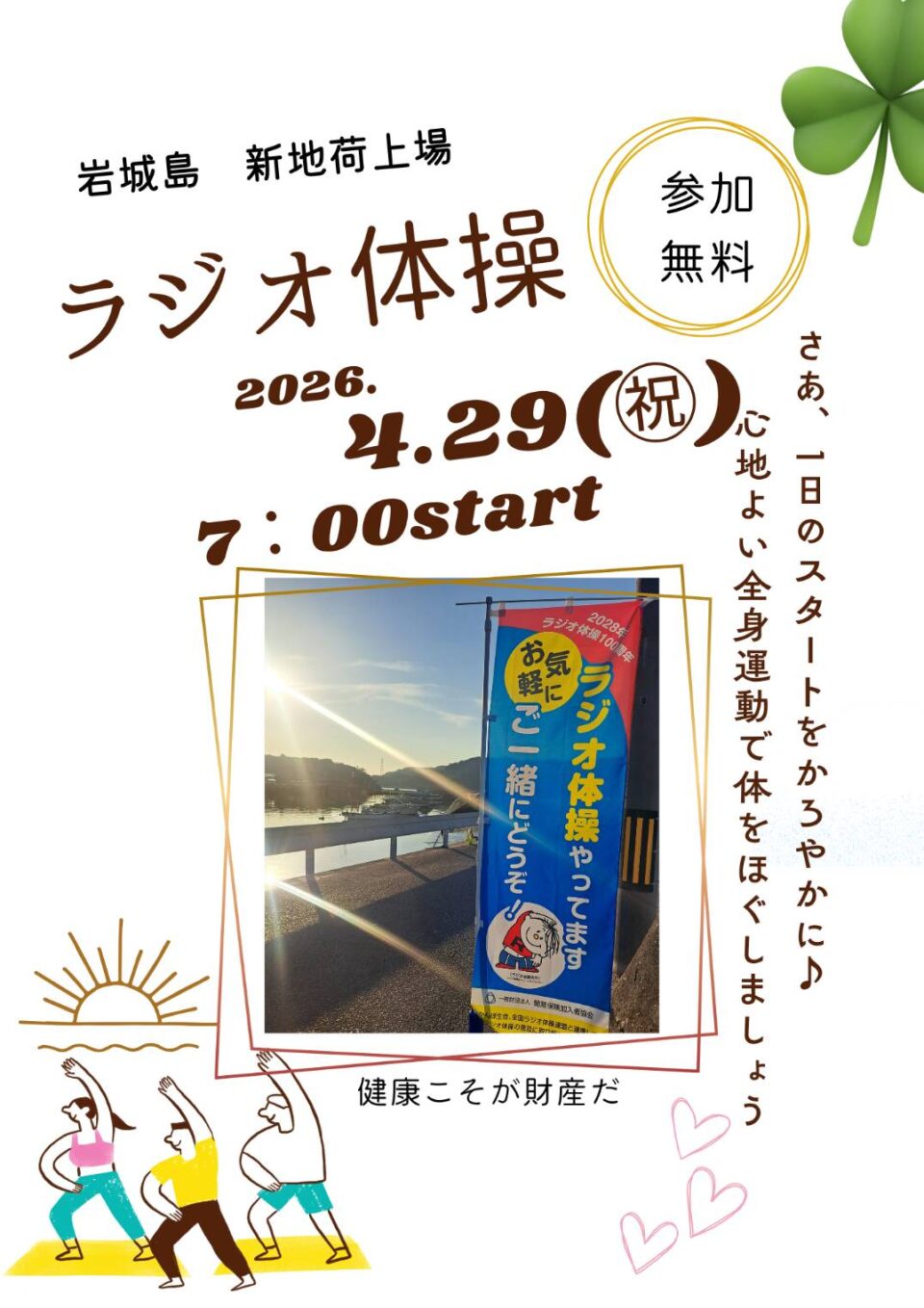 ラジオ体操でつながろう 3月のサムネイル