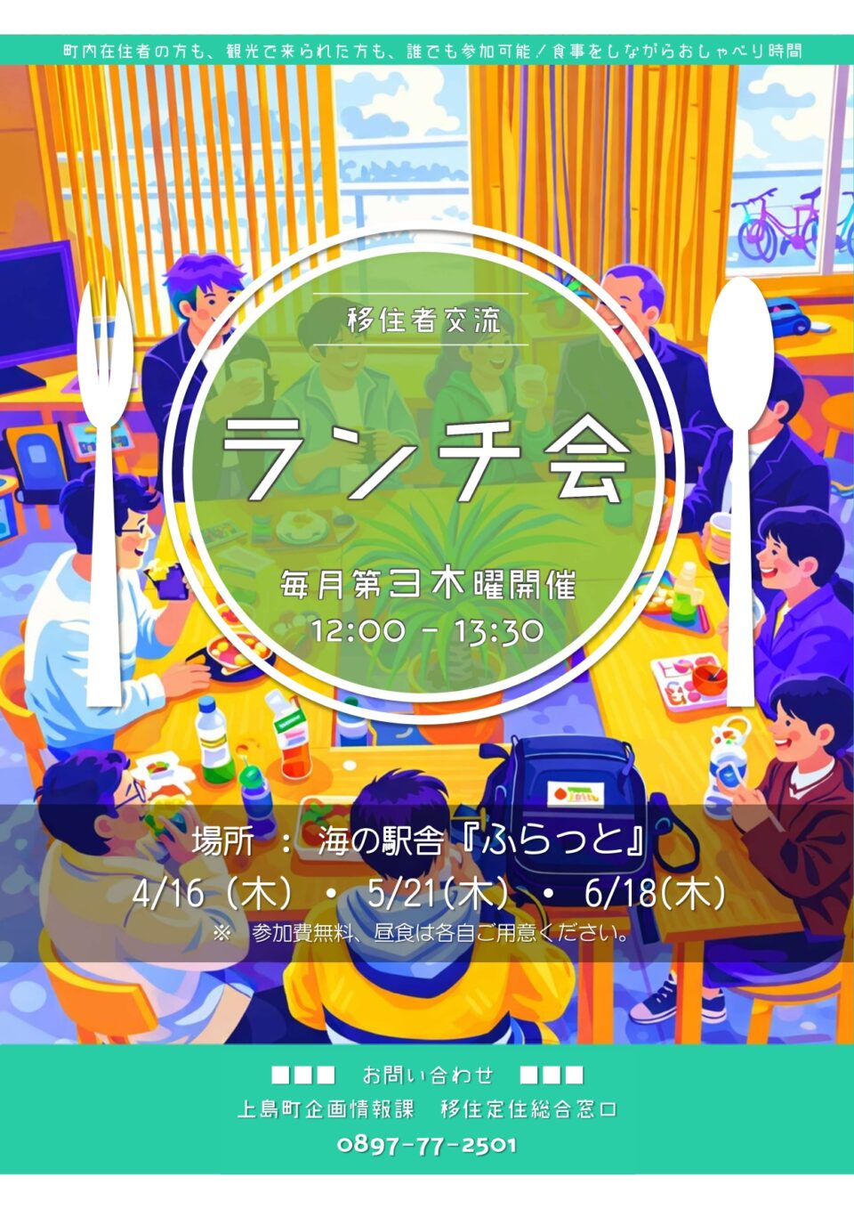 移住者交流 ランチ会 4月のサムネイル