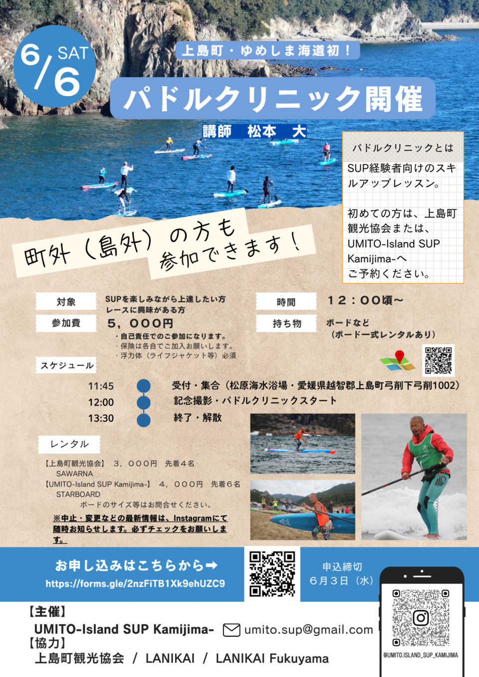 SUP 「パドルクリニック」＆「はじめてのSUP体験」イベント