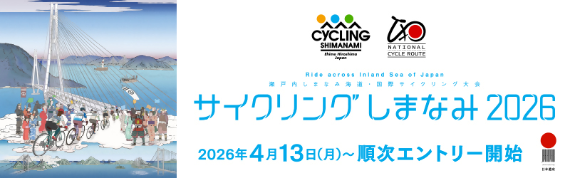 サイクリングしまなみ2026のサムネイル